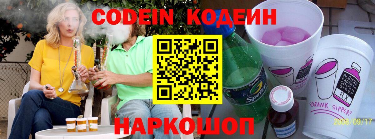 Кодеин напиток Lean (лин)  Вход с VPN  Санкт-Петербург  Кодеиновый сироп Lean Purple Drank 